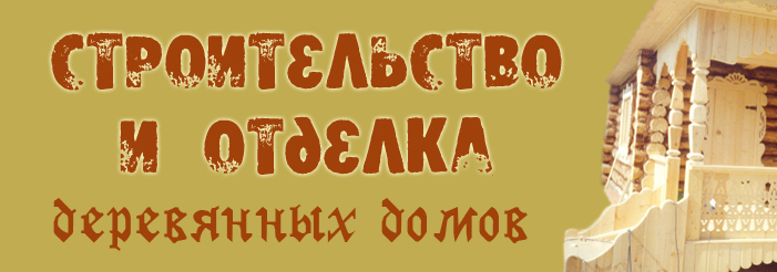 Строительство и отделка деревянных домов